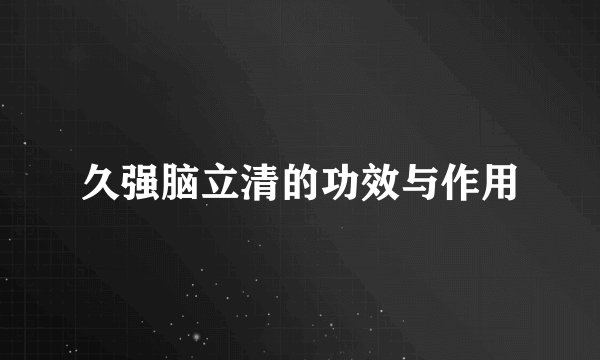 久强脑立清的功效与作用