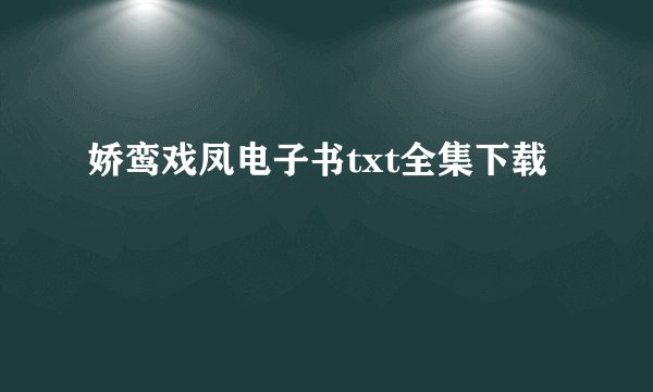 娇鸾戏凤电子书txt全集下载