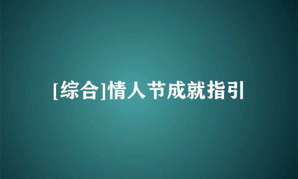 [综合]情人节成就指引