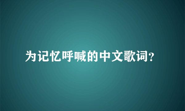 为记忆呼喊的中文歌词?