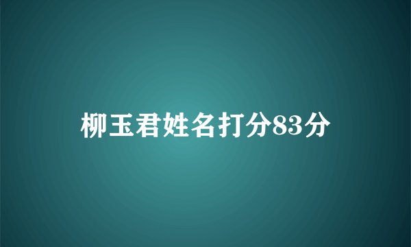 柳玉君姓名打分83分