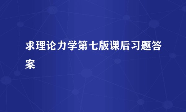 求理论力学第七版课后习题答案
