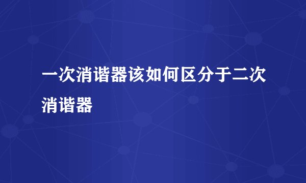 一次消谐器该如何区分于二次消谐器