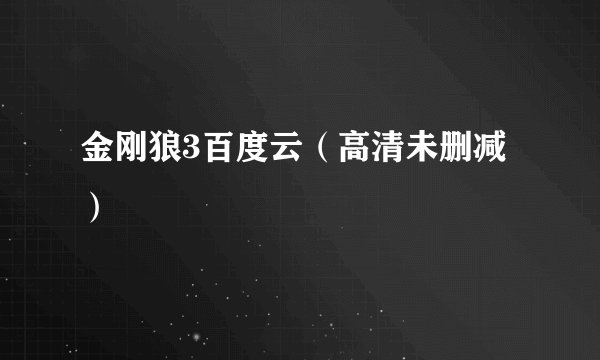金刚狼3百度云(高清未删减)