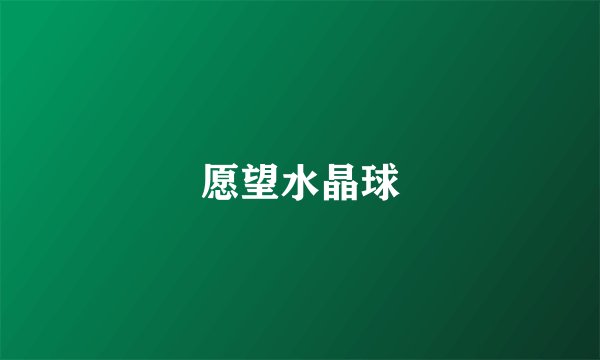 愿望水晶球