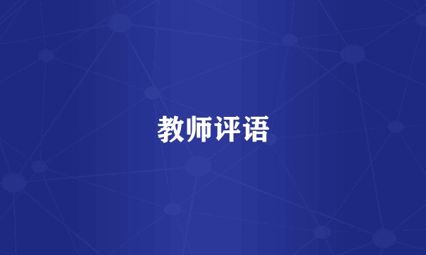 教师评语