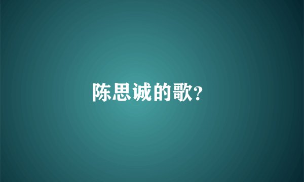 陈思诚的歌？