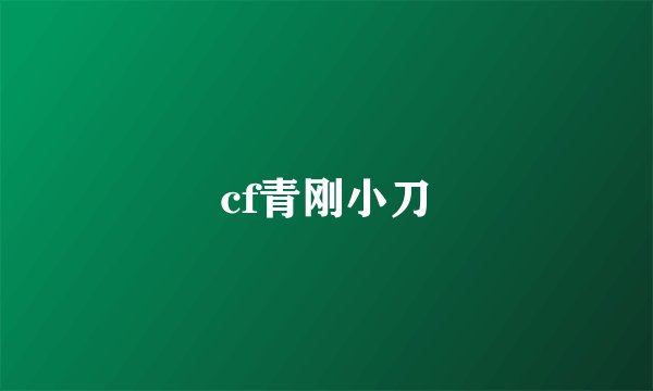 cf青刚小刀
