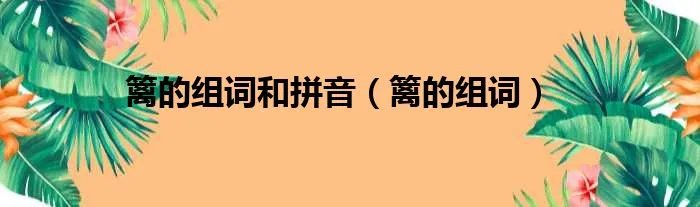 篱的组词和拼音(篱的组词)
