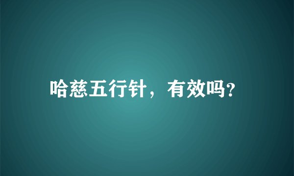 哈慈五行针，有效吗？