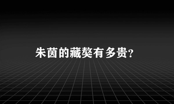 朱茵的藏獒有多贵？
