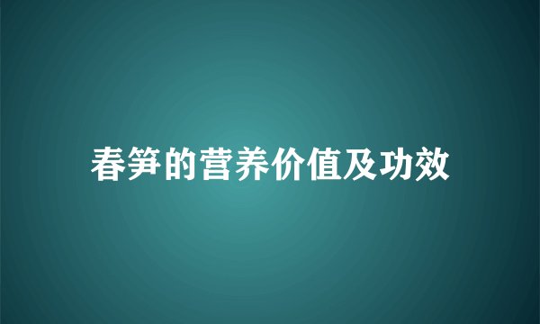 春笋的营养价值及功效