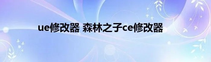ue修改器 森林之子ce修改器