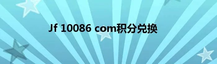 Jf 10086 com积分兑换