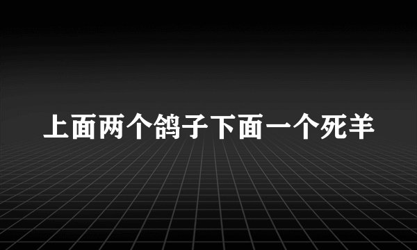 上面两个鸽子下面一个死羊
