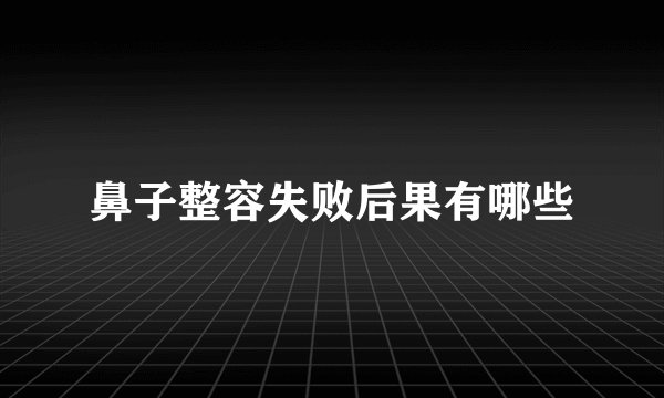 鼻子整容失败后果有哪些