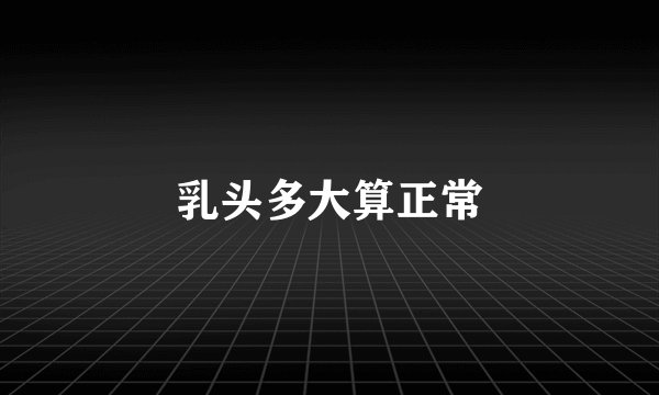 乳头多大算正常