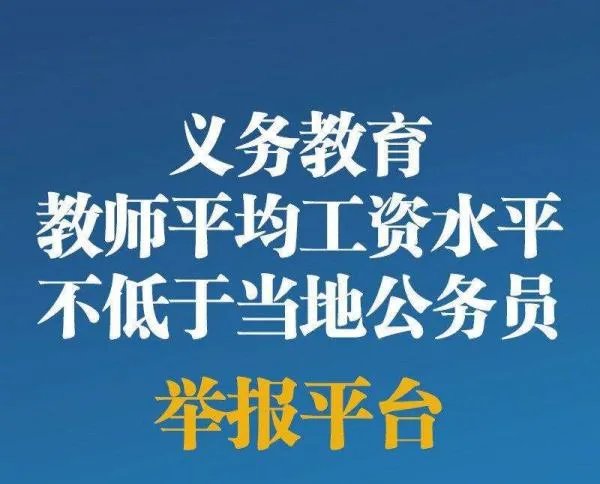 义务教育教师工资被拖欠可举报，举报途径在哪里？