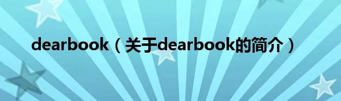 dearbook（关于dearbook的简介）