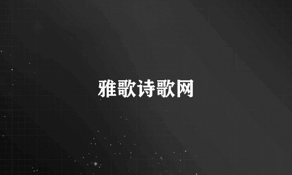 雅歌诗歌网