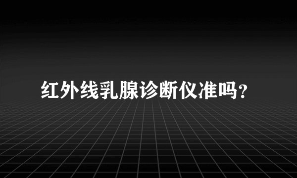 红外线乳腺诊断仪准吗？