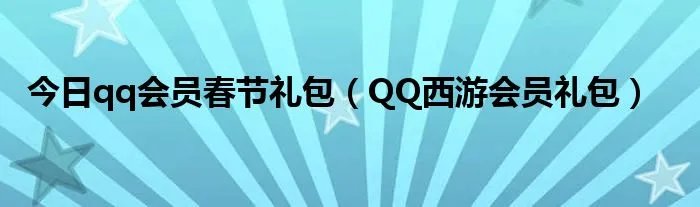 今日qq会员春节礼包（QQ西游会员礼包）