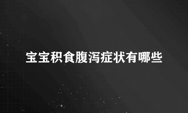 宝宝积食腹泻症状有哪些