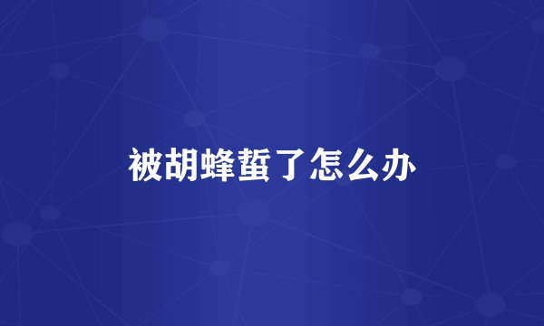 被胡蜂蜇了怎么办