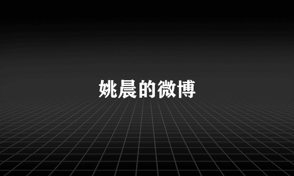 姚晨的微博