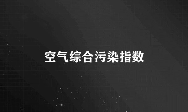 空气综合污染指数