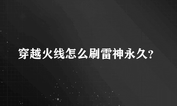 穿越火线怎么刷雷神永久？
