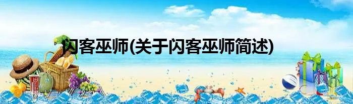 闪客巫师(关于闪客巫师简述)