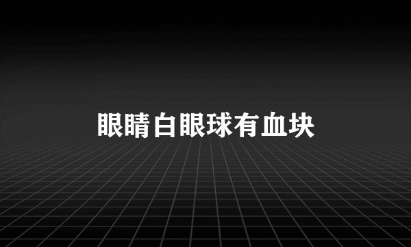 眼睛白眼球有血块