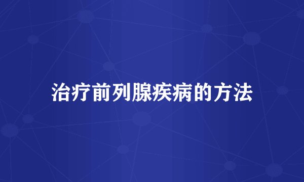 治疗前列腺疾病的方法
