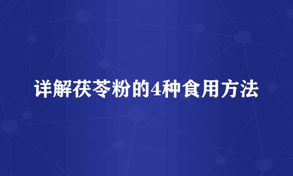 详解茯苓粉的4种食用方法