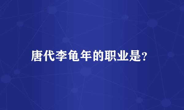 唐代李龟年的职业是？
