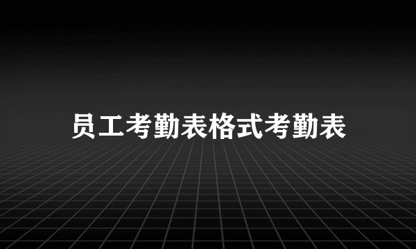 员工考勤表格式考勤表