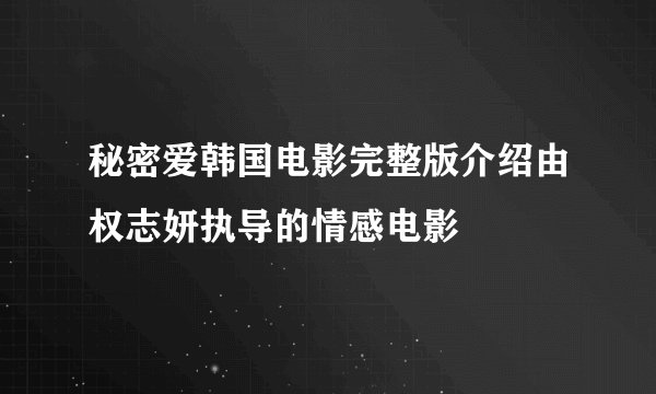 秘密爱韩国电影完整版介绍由权志妍执导的情感电影