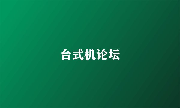 台式机论坛