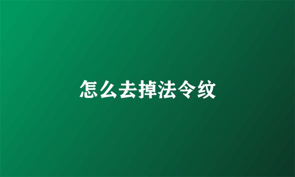 怎么去掉法令纹