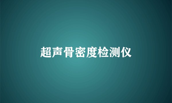 超声骨密度检测仪