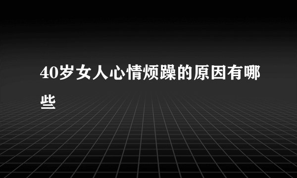 40岁女人心情烦躁的原因有哪些