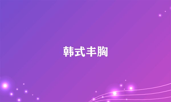 韩式丰胸