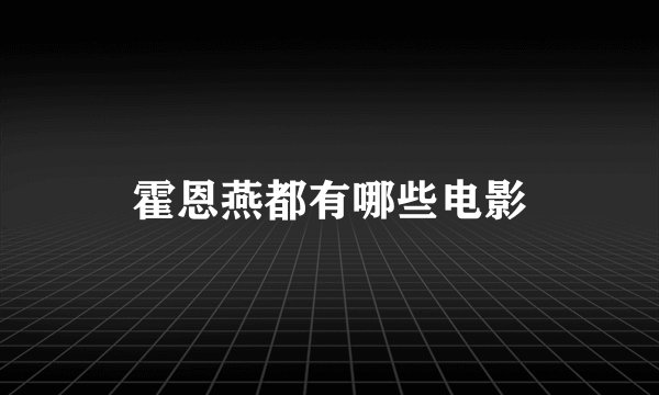 霍恩燕都有哪些电影