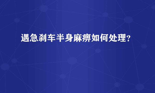 遇急刹车半身麻痹如何处理？