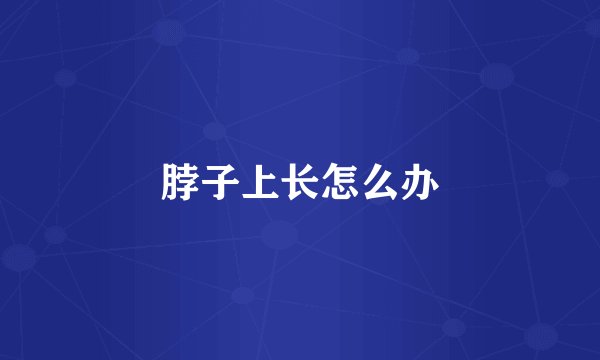 脖子上长怎么办