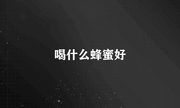 喝什么蜂蜜好