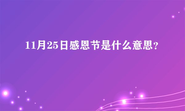 11月25日感恩节是什么意思？