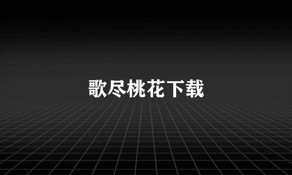 歌尽桃花下载