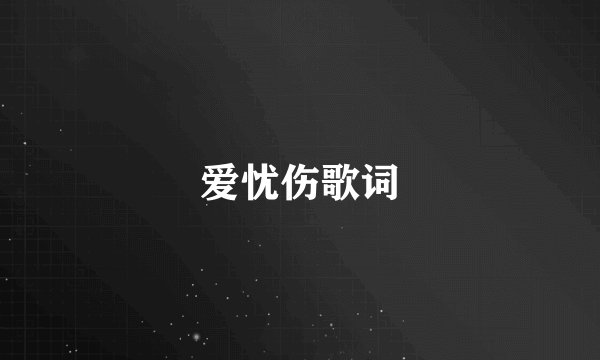 爱忧伤歌词